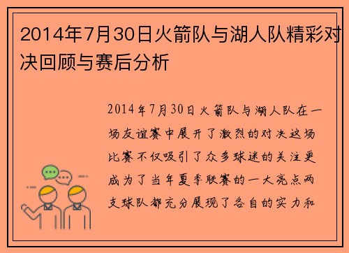 2014年7月30日火箭队与湖人队精彩对决回顾与赛后分析
