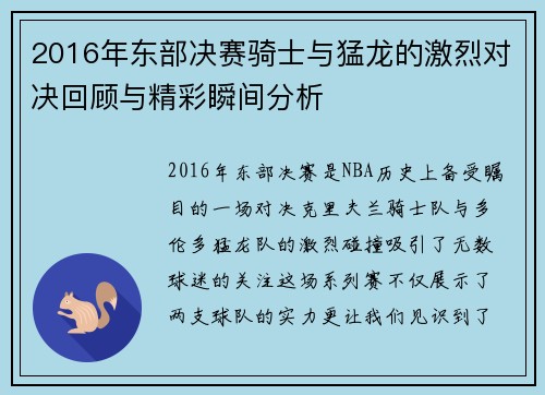 2016年东部决赛骑士与猛龙的激烈对决回顾与精彩瞬间分析