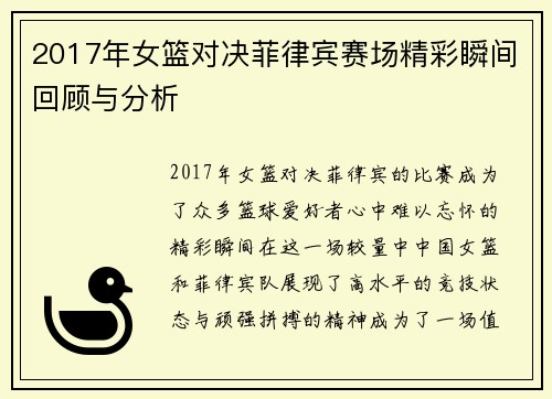 2017年女篮对决菲律宾赛场精彩瞬间回顾与分析