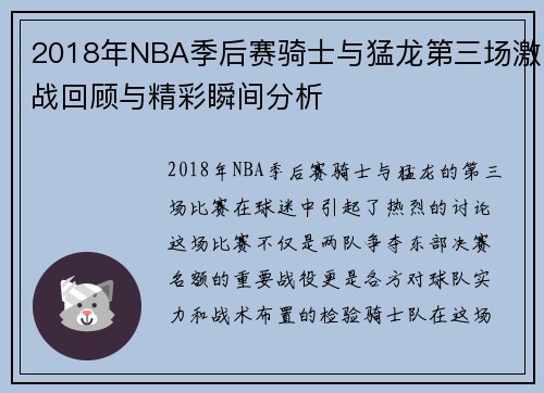 2018年NBA季后赛骑士与猛龙第三场激战回顾与精彩瞬间分析
