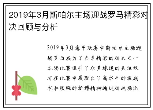 2019年3月斯帕尔主场迎战罗马精彩对决回顾与分析
