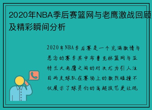 2020年NBA季后赛篮网与老鹰激战回顾及精彩瞬间分析