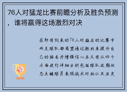 76人对猛龙比赛前瞻分析及胜负预测，谁将赢得这场激烈对决