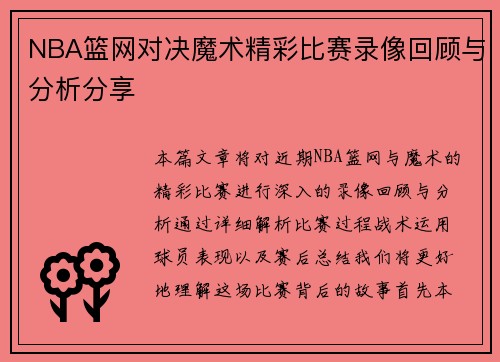 NBA篮网对决魔术精彩比赛录像回顾与分析分享