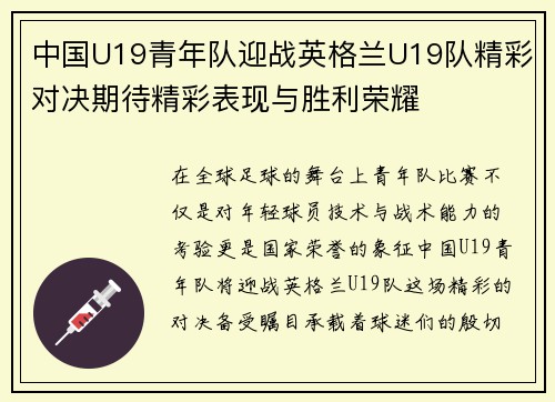中国U19青年队迎战英格兰U19队精彩对决期待精彩表现与胜利荣耀