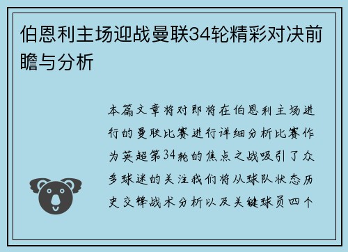 伯恩利主场迎战曼联34轮精彩对决前瞻与分析