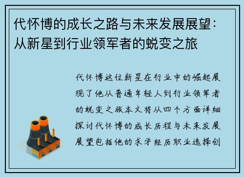 代怀博的成长之路与未来发展展望：从新星到行业领军者的蜕变之旅