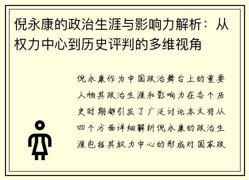 倪永康的政治生涯与影响力解析：从权力中心到历史评判的多维视角
