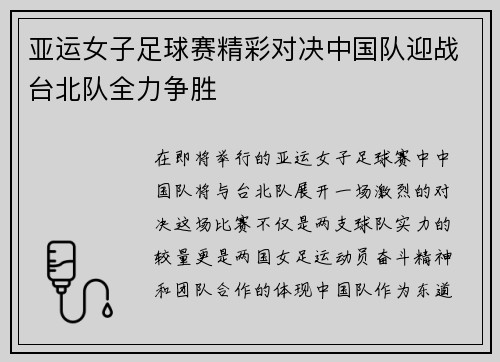 亚运女子足球赛精彩对决中国队迎战台北队全力争胜