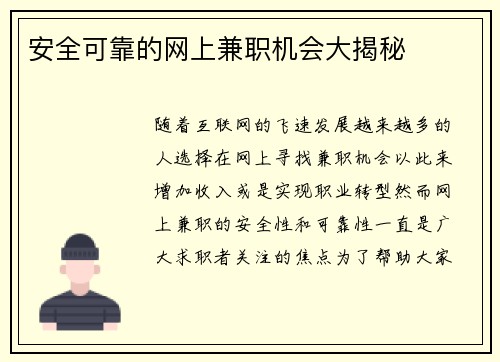安全可靠的网上兼职机会大揭秘