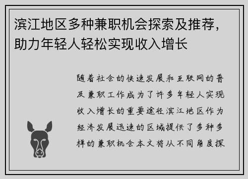 滨江地区多种兼职机会探索及推荐，助力年轻人轻松实现收入增长