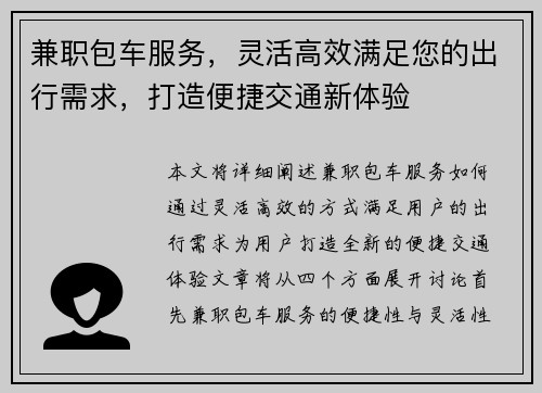 兼职包车服务，灵活高效满足您的出行需求，打造便捷交通新体验
