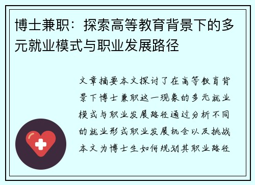 博士兼职：探索高等教育背景下的多元就业模式与职业发展路径