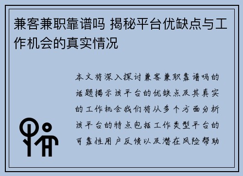 兼客兼职靠谱吗 揭秘平台优缺点与工作机会的真实情况