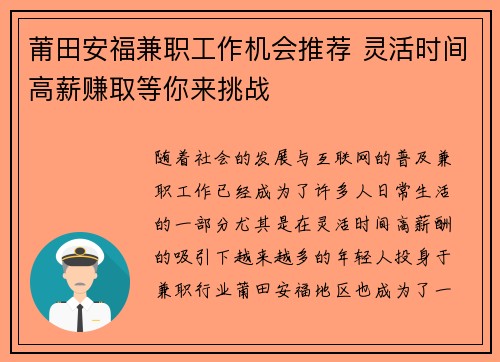 莆田安福兼职工作机会推荐 灵活时间高薪赚取等你来挑战