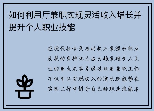 如何利用厅兼职实现灵活收入增长并提升个人职业技能