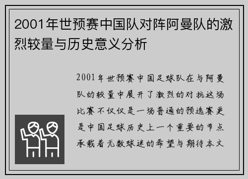 2001年世预赛中国队对阵阿曼队的激烈较量与历史意义分析