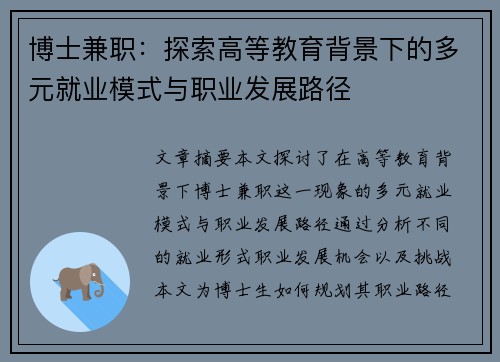 博士兼职：探索高等教育背景下的多元就业模式与职业发展路径
