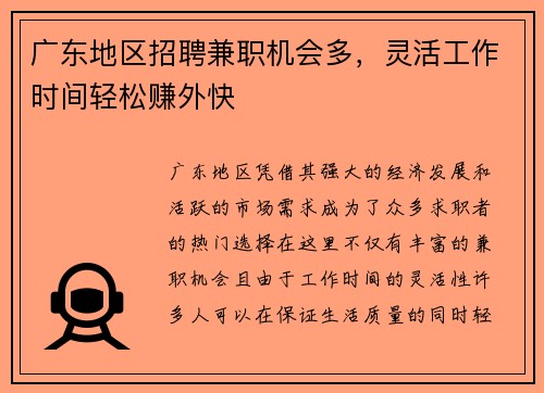 广东地区招聘兼职机会多，灵活工作时间轻松赚外快