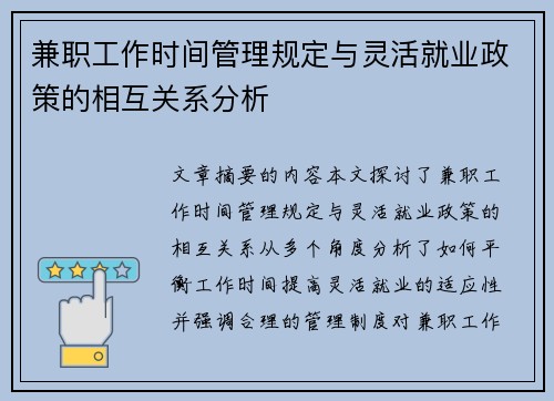 兼职工作时间管理规定与灵活就业政策的相互关系分析