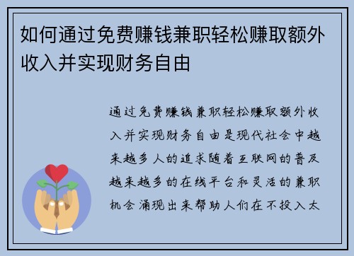 如何通过免费赚钱兼职轻松赚取额外收入并实现财务自由