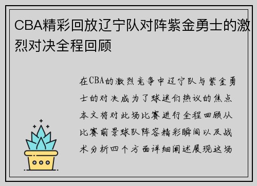 CBA精彩回放辽宁队对阵紫金勇士的激烈对决全程回顾
