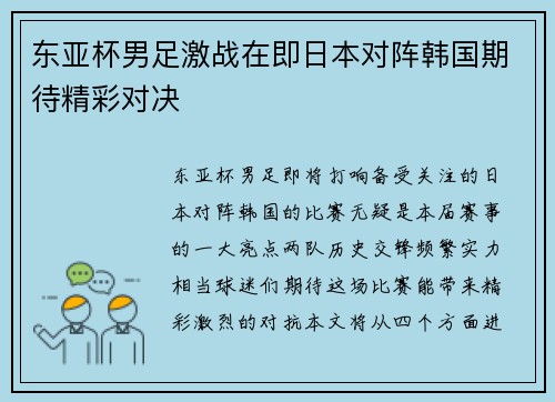 东亚杯男足激战在即日本对阵韩国期待精彩对决