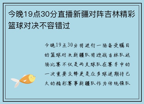 今晚19点30分直播新疆对阵吉林精彩篮球对决不容错过