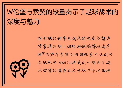 W伦堡与索契的较量揭示了足球战术的深度与魅力