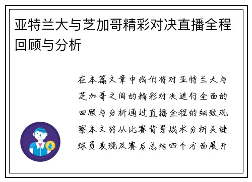 亚特兰大与芝加哥精彩对决直播全程回顾与分析