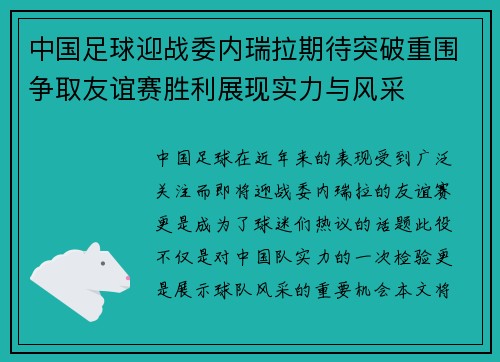 中国足球迎战委内瑞拉期待突破重围争取友谊赛胜利展现实力与风采