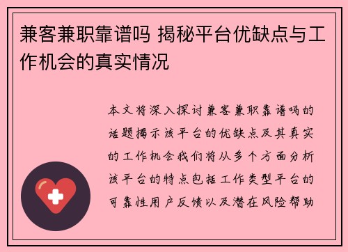 兼客兼职靠谱吗 揭秘平台优缺点与工作机会的真实情况