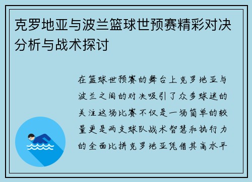 克罗地亚与波兰篮球世预赛精彩对决分析与战术探讨