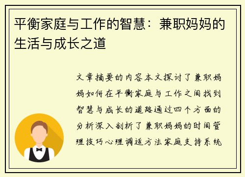 平衡家庭与工作的智慧：兼职妈妈的生活与成长之道