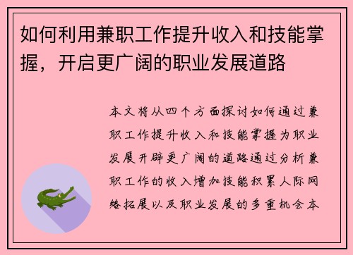 如何利用兼职工作提升收入和技能掌握，开启更广阔的职业发展道路
