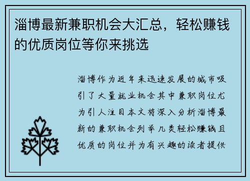 淄博最新兼职机会大汇总，轻松赚钱的优质岗位等你来挑选