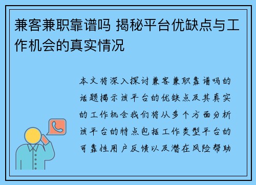 兼客兼职靠谱吗 揭秘平台优缺点与工作机会的真实情况