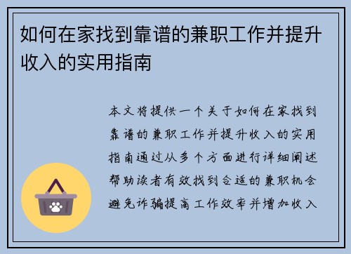如何在家找到靠谱的兼职工作并提升收入的实用指南