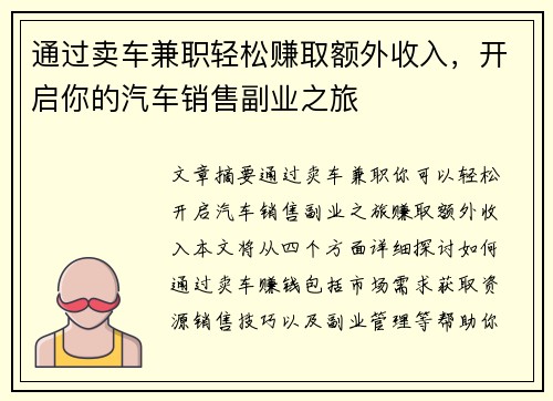 通过卖车兼职轻松赚取额外收入，开启你的汽车销售副业之旅