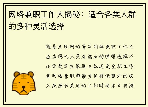 网络兼职工作大揭秘：适合各类人群的多种灵活选择