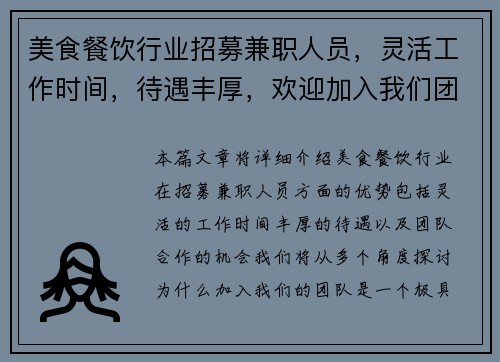 美食餐饮行业招募兼职人员，灵活工作时间，待遇丰厚，欢迎加入我们团队