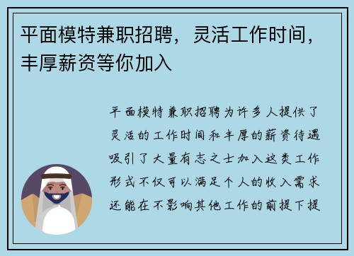 平面模特兼职招聘，灵活工作时间，丰厚薪资等你加入