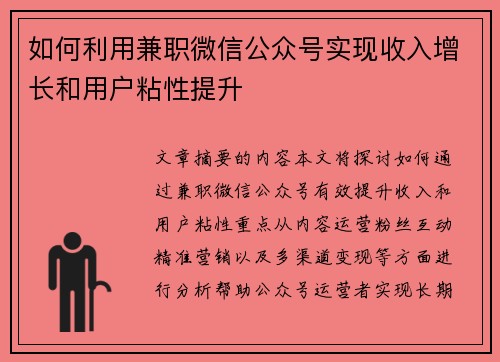 如何利用兼职微信公众号实现收入增长和用户粘性提升