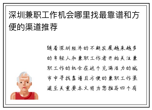 深圳兼职工作机会哪里找最靠谱和方便的渠道推荐