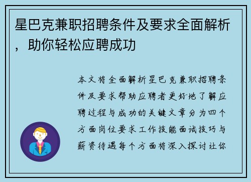 星巴克兼职招聘条件及要求全面解析，助你轻松应聘成功