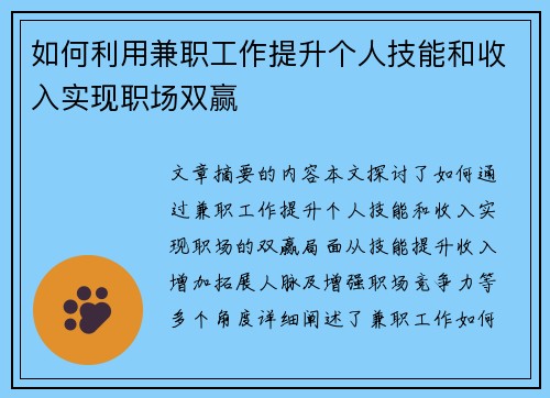 如何利用兼职工作提升个人技能和收入实现职场双赢