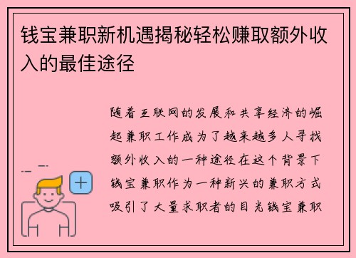 钱宝兼职新机遇揭秘轻松赚取额外收入的最佳途径