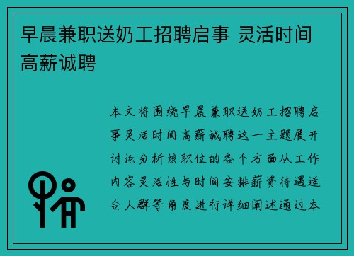 早晨兼职送奶工招聘启事 灵活时间 高薪诚聘