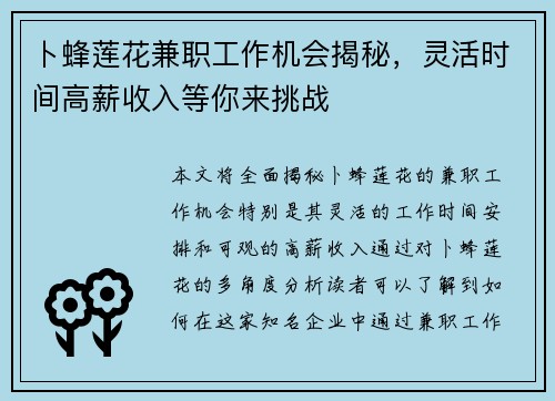 卜蜂莲花兼职工作机会揭秘，灵活时间高薪收入等你来挑战