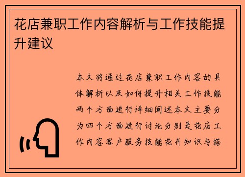 花店兼职工作内容解析与工作技能提升建议